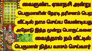 பெருமாளின் நேரடி#தரிசனம் பெற#வீட்டில் நாம செய்ய வேண்டியது#பணவரவு அதிகரிக்க#வைக்க வேண்டிய 3 பொருட்கள்