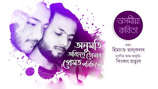 Anumoti Abihone Tumar Premot Porisilu | Pinkal Pratyush | Himangshu Talukdar |Assamese Poem