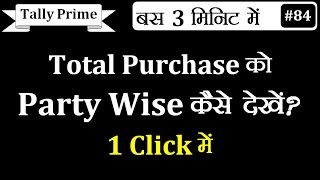 Total Purchase Ko Party Wise Kese Dekhe Tally Prime me | How to See Total Purchase Party Wise