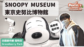 南町田Grandberry Park散步（下）～ SNOOPY MUSEUM TOKYO 【阿丹愛散步】#史努比 #東京 #snoopy