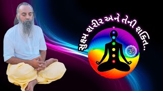 સુક્ષ્મ શરીર અને તેની ગતીની શકતીઓ  kishandasbapu satsang ||