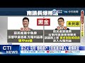 【每日必看】台南議長選舉傳