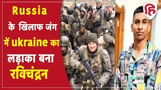 Russia Ukraine War: रूस के खिलाफ जंग लड़ेगा तमिलनाडु का युवक