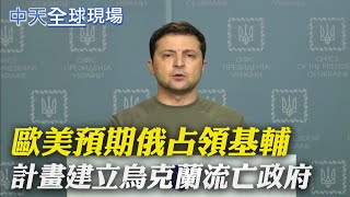 【全球現場日報】歐美預期俄占領基輔 計畫建立烏克蘭流亡政府｜俄軍遭擊落戰機飛行員被俘 曾與普丁合照@全球大視野Global_Vision 20220307