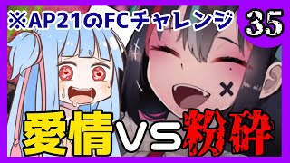 AP21がマシンガンポエムドール紫のFCに挑んだ話【プロセカ/VOICEROID実況】