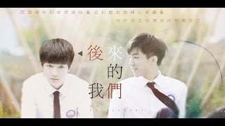 【凯源K远】后来的我们【Khải-Nguyên】【KaiYuan】【TFBOYS】