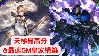 【暗影詩章】 目前天梯最高分和最速GM皇家構築分享\u0026淺談白saber奧蕾莉亞【Shadowverse ROG極天龍鳴 】【宅C】