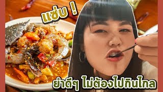 ร้านนี้อร่อยมั้ย ? ep.2 ยำดีๆไม่ต้องไปกินไกลลลลล l Bowkanyarat