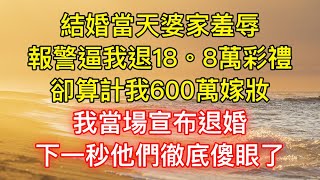 結婚當天婆家羞辱，報警逼我退18。8萬彩禮，卻算計我600萬嫁妝，我當場宣布退婚，下一秒他們徹底傻眼了！