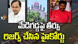 మేడిగడ్డ పై తీర్పు రిజర్వ్ చేసిన హైకోర్టు | High Court reserves verdict on Medigadda | KCR | 10TV