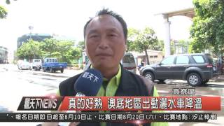 1050729觀天下新聞HD02 貢寮區真的好熱 澳底地區出動灑水車降溫