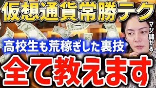 【仮想通貨の稼ぎ方2022年】仮想通貨で簡単に誰でも儲ける方法を全て教えます。高校生がこの方法で荒稼ぎしてます【青汁切り抜き 三崎優太 副業 分散投資】