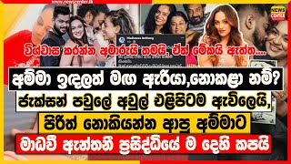 ජැක්සන් පවුලේ අවුල් එළිපිටම ඇවිලෙයි | පිරිත් නොකියන්න ආපු අම්මට මාධවී ප්‍රසිද්ධියේ ම දෙහි කපයි