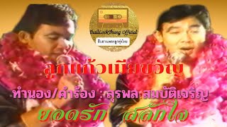 ลูกแก้วเมียขวัญ ยอดรัก สลักใจ (OFFICIAL AUDIO)