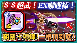 【噠噠特攻】ＳＳ超武！EX咖哩棒！範圍＋項鍊！一根頂到底！｜雙絕槍。創星破滅｜Survivor.io｜ # 293｜PFY玩給你