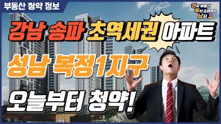 [청약] 강남 송파 초역세권 아파트 - 성남 복정1지구 3BL