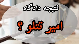 نتیجه دادگاه امیر تتلو،  جرم امیر تتلو چیست؟