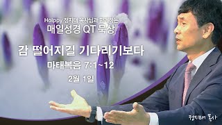 Holppy 정지태목사님과 함께하는 매일성경 QT묵상_2월1일