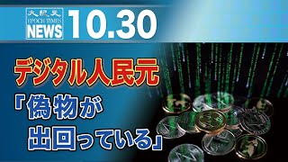 デジタル人民元「偽物が出回っている」