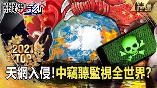 【TOP2021】天網入侵！中國竊聽監視全世界！？「一舉一動」全掌握？【關鍵時刻】-劉寶傑 黃世聰 李正皓 姚惠珍 封開平 吳子嘉 黃暐瀚 林廷輝 張甄薇 王瑞德 林信富