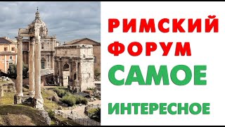 Римский форум. Всё самое интересное