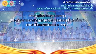 การดำเนินงานจากกองทุนเพื่อโครงการอาหารกลางวันในโรงเรียนประถมศึกษาประจำปีงบประมาณพ.ศ 2567