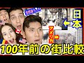 外国人が『100年前の日本とアメリカ』を映像で比べたら驚くほど違ったww【日本の成長力】【海外の反応】