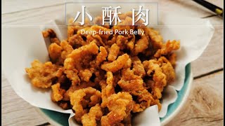 【小酥肉】超级解馋，五花肉终于不用只做红烧肉了Deep fried pork belly