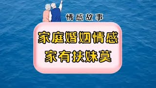 #听百姓故事品百味人生 #关注我每天分享不同的故事#爱情/婚姻/家庭各种情感，你怎么看待