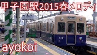 2015年春 阪神甲子園駅メロディ 「Let It Go ～ありのままで～」