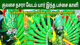 குலசை தசரா பச்சை காளி | வனபத்திரகாளி | வெட்காளி | மதுரகாளி | Kulasai Dasara Green Kali | IniyaTamil