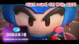 지금까지 DGB에 이런 행사는 없었다. DGB금융그룹 창립 11주년 기념식 \u0026 온라인올림픽 티져영상 ver2