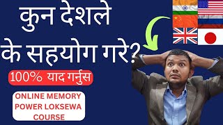 नेपाललाई कुन देशले के सहयोग गरे ? यसरी सबै याद गर्नुस, Loksewa Memory Power course Mausam Chhinal