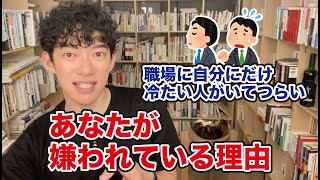 あなたが嫌われている理由【メンタリストDaiGo切り抜き】