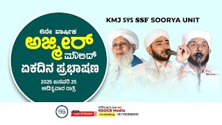 KMJ SYS SSF SOORYA UNIT  | 6ನೇ ವಾರ್ಷಿಕ ಅಜ್ಮೀರ್ ಮೌಲಿದ್ ಏಕ ದಿನ ಪ್ರಭಾಷಣ | 25.01.2025