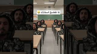 لما تفضح استاذك 😂 استاذ سحابك مفتوح 😂😂