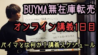 【BUYMA無在庫転売　オンライン講義】1日目〜バイマとは何か？講義スケジュール〜