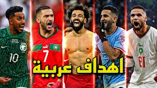 أفضل 20 هدف عربي هذا الموسم 2023/22 ● تعليق عربي !!