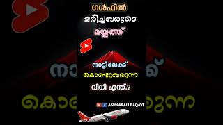 ഗൾഫിൽ മരിച്ചവരെ നാട്ടിലേക്ക് കൊണ്ടുവരുന്ന വിധി എന്തേ.? #ashkaralibaqavi