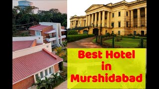 মুর্শিদাবাদের সেরা হোটেল | Best Hotel in Murshidabad