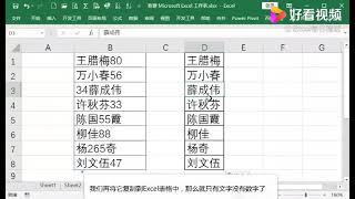 表格中有文字也有数字，如何将它们快速分离呢 好看视频