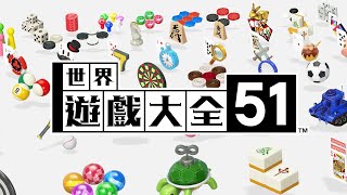 《世界遊戲大全51》介紹影片(台灣)