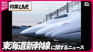 【ライブ】『東海道新幹線まとめ』車内ワゴン販売、きょう終了「なかったらさみしい…」/ “スゴイカタイアイス”自販機「のぞみ」停車駅に設置　など――鉄道ニュースまとめ（日テレNEWS LIVE）