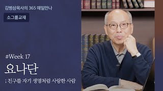 week 17 요나단, 친구를 자기 생명처럼 사랑한 사람 | 하나님의 음성