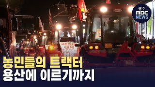 '대통령 체포' 땅끝 트랙터 용산까지 (뉴스데스크 2024.12.23 광주MBC)