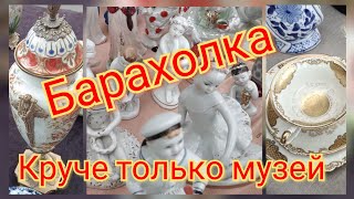 Барахолка ЕС.Большая коллекция фарфоровых статуэток СССР. Минск. Ленинград . Дулево и другие города