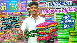 10 சேலை ரூ.1000₹ மட்டுமே!! சேலம் ஸ்ரீ. டெக்ஸில் ஆடி அதிரடி ஆபர் | டெலிவரி இலவசம்