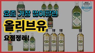 올리브유 추천 판매순위 Top10 || 가격 평점 후기 비교