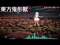 【東方】ジェリーストーンをアレンジしてみた【domino】