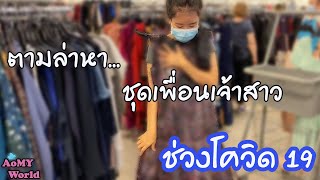 พาไปซื้อชุดเพื่อนเจ้าสาว ช่วงวิกฤต  ที่อเมริกา | ออมมี่ พาเที่ยว | AomyWorld